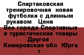 Спартаковская тренировочная (новая) футболка с длинным рукавом › Цена ­ 1 800 - Все города Спортивные и туристические товары » Другое   . Кемеровская обл.,Юрга г.